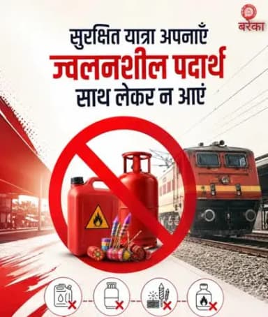 सतर्क रहें एवं रेलवे सुरक्षा नियमों का पालन करें। ⚠️
अपनी रेल यात्रा के दौरान किसी भी प्रकार के ज्वलनशील या विस्फोटक पदार्थ साथ न रखें, यह न केवल खतरनाक है बल्कि दंडनीय अपराध भी है।