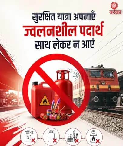 सतर्क रहें एवं रेलवे सुरक्षा नियमों का पालन करें। ⚠️
अपनी रेल यात्रा के दौरान किसी भी प्रकार के ज्वलनशील या विस्फोटक पदार्थ साथ न रखें, यह न केवल खतरनाक है बल्कि दंडनीय अपराध भी है।