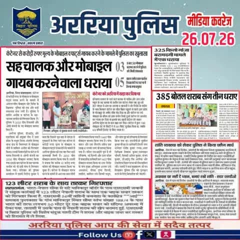 अररिया पुलिस की कार्रवाई — प्रिंट मीडिया में
#सीमांचल #अररिया #फारबिसगंज #प्रभातखबर #bihar #BiharPolice #arariapolice #ArariaNews