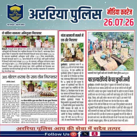 अररिया पुलिस की कार्रवाई — प्रिंट मीडिया में
#सीमांचल #अररिया #फारबिसगंज #प्रभातखबर #bihar #BiharPolice #arariapolice #ArariaNews