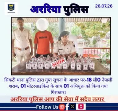 सिकटी थाना पुलिस द्वारा गुप्त सूचना के आधार पर-18 ली0 नेपाली शराब, 01मोटरसाइकिल के साथ 01 अभियुक्त को किया गया गिरफ्तार।
#BiharPolice #Araria #ArariaPolice #dial112 #HaiTaiyaarHum #bihar_police #IPRD_Bihar #BiharHomeDept #simanchalnews #Hin