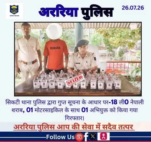सिकटी थाना पुलिस द्वारा गुप्त सूचना के आधार पर-18 ली0 नेपाली शराब, 01मोटरसाइकिल के साथ 01 अभियुक्त को किया गया गिरफ्तार।
#BiharPolice #Araria #ArariaPolice #dial112 #HaiTaiyaarHum #bihar_police #IPRD_Bihar #BiharHomeDept #simanchalnews #Hin