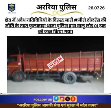 क्षेत्र में अवैध गतिविधियों के विरुद्ध जारी #जीरो टॉलरेंस की नीति के तहत फुलकाहा थाना पुलिस द्वारा बालू लोड 01 ट्रक को जब्त किया गया।
#BiharPolice #Araria #ArariaPolice #dial112 #HaiTaiyaarHum #bihar_police #IPRD_Bihar #BiharHomeDept #siman