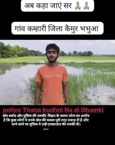 कैमुर भभुआ,थाना अधिकारी द्वारा एनकाउंटर करनेकी धमकी।