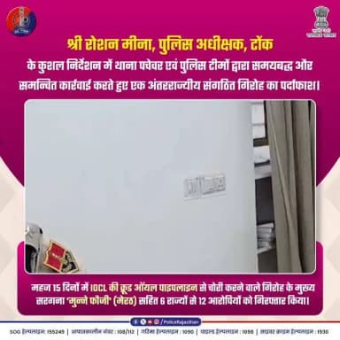 IOCL पाइपलाइन चोरी गिरोह का पर्दाफाश!
#TonkPolice #CrimeFreeRajasthan #LawAndOrder #RajasthanPolice