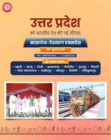 उत्तर प्रदेश को मिली नई रेल सेवा की सौगात। कासगंज–ऐशबाग एक्सप्रेस का आज हुआ शुभारंभ , जिससे क्षेत्रीय रेल कनेक्टिविटी को मिलेगी नई गति।
#RailInfra4UttarPradesh #ViksitBharat #IntercityExpress
