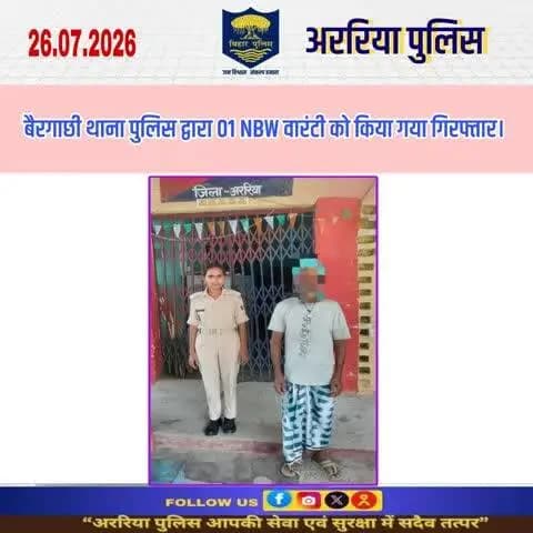 बैरगाछी थाना पुलिस द्वारा 01 NBW वारंटी को किया गया गिरफ्तार।
#BiharPolice #Araria #ArariaPolice #dial112 #HaiTaiyaarHum #bihar_police #IPRD_Bihar #BiharHomeDept #simanchalnews #Hin