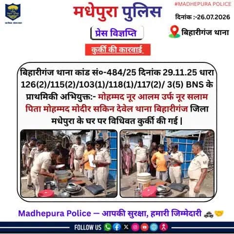 बिहारीगंज थाना क्षेत्र अंतर्गत 01 कुर्की का निष्पादन किया गया।
@biharpoliceofficial
@biharhomedept_
@iprdbihar
#madhepurapolice
#knowyourpolice
