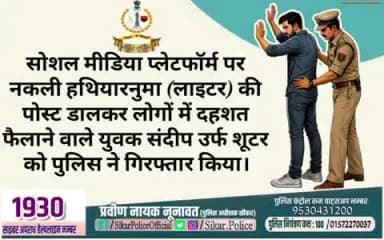 #सीकर
▪️सोशल मीडिया प्लेटफॉर्म पर नकली हथियारनुमा (लाइटर) की पोस्ट डालकर लोगों में दहशत फैलाने वाले युवक संदीप उर्फ शूटर को पुलिस ने गिरफ्तार किया।
#थाना_सदर_नीमकाथाना
#TeamSikarPolice