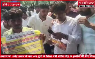 प्रयागराज,
केंद्रीय शिक्षा मंत्री धर्मेंद्र प्रधान के बाद अब यूपी शिक्षा मंत्री संदीप सिंह के इस्तीफे की माँग तेज,
छात्रों ने बेसिक शिक्षा विभाग में रिक्त 1.26 लाख पदों पर जल्द शिक्षक भर्ती निकालने की माँग उठाई..
#इंकलाब_जिंदाबाद