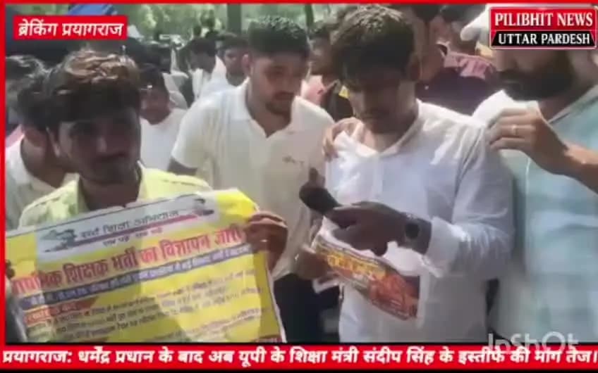 प्रयागराज,
केंद्रीय शिक्षा मंत्री धर्मेंद्र प्रधान के बाद अब यूपी शिक्षा मंत्री संदीप सिंह के इस्तीफे की माँग तेज,
छात्रों ने बेसिक शिक्षा विभाग में रिक्त 1.26 लाख पदों पर जल्द शिक्षक भर्ती निकालने की माँग उठाई..
#इंकलाब_जिंदाबाद