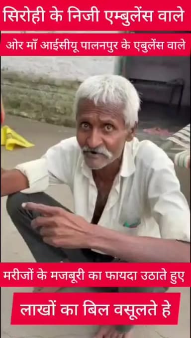 शिव पिंडवाड़ा एम्बुलेंस शुरू ऐसे को पेशेंट को वीजा