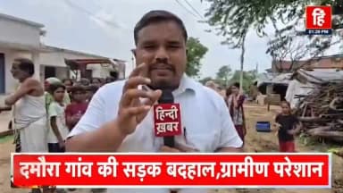 महोबा: #महोबा
दमौरा गांव की सड़क का हाल बेहाल
मुख्यालय से करीब 10 KM दूर की रिपोर्ट
जनता ने हिन्दी ख़बर को बताई आपबीती... ।
धर्मेन्द्र कुमार स्वतंत्र पत्रकार
#हिन्दी_खबर
#followers Dharmendra Kumar