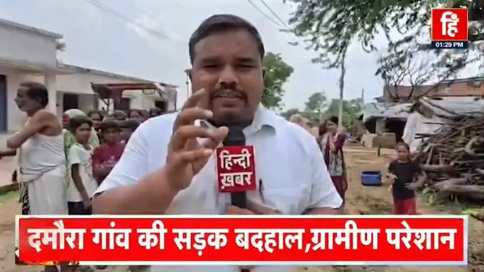 महोबा: #महोबा
दमौरा गांव की सड़क का हाल बेहाल
मुख्यालय से करीब 10 KM दूर की रिपोर्ट
जनता ने हिन्दी ख़बर को बताई आपबीती... ।
धर्मेन्द्र कुमार स्वतंत्र पत्रकार
#हिन्दी_खबर
#followers Dharmendra Kumar