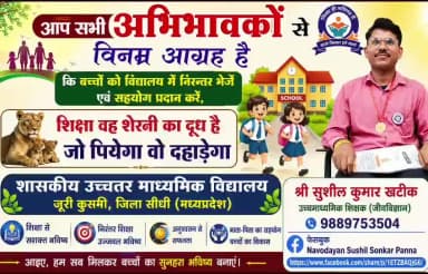 #सीधी #कुसमी #जूरी आप सभी अभिभावकों से विनम्र आग्रह है कि बच्चों को विद्यालय में निरन्तर भेजकर सहयोग प्रदान करें,
#शिक्षा_वह_शेरनी_का_दूध_है_जो_पियेगा_वो_दहाड़ेगा
#शासकीय_उच्चतर_माध्यमिक_विद्यालय_जूरी #कुसमी जिला #सीधी #MP @sushilsonkar95