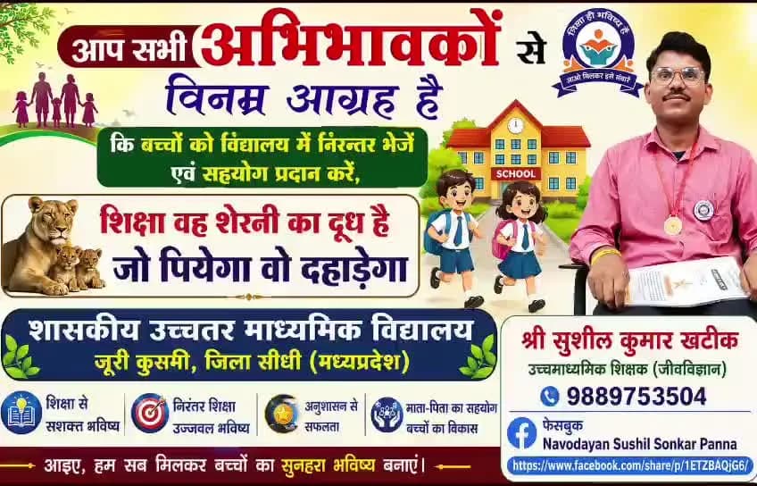 #सीधी #कुसमी #जूरी आप सभी अभिभावकों से विनम्र आग्रह है कि बच्चों को विद्यालय में निरन्तर भेजकर सहयोग प्रदान करें,
#शिक्षा_वह_शेरनी_का_दूध_है_जो_पियेगा_वो_दहाड़ेगा
#शासकीय_उच्चतर_माध्यमिक_विद्यालय_जूरी #कुसमी जिला #सीधी #MP @sushilsonkar95