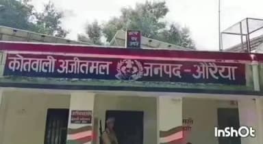 अजीतमल: देवर के साथ 10 साल तक पति-पत्नी की तरह रहने का आरोप, घर से निकाले जाने पर 7 लोगों पर मुकदमा दर्ज