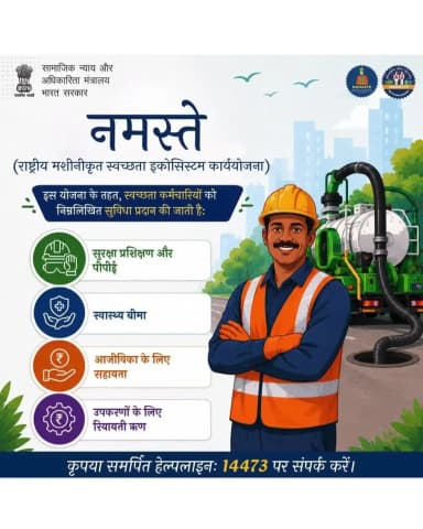 नमस्ते योजना के तहत स्वच्छता कर्मियों को सुरक्षा प्रशिक्षण, स्वास्थ्य बीमा, आजीविका सहायता और उपकरणों के लिए सहायता प्रदान की जा रही है। अधिक जानकारी के लिए समर्पित हेल्पलाइन 14473 पर संपर्क करें। #NAMASTE