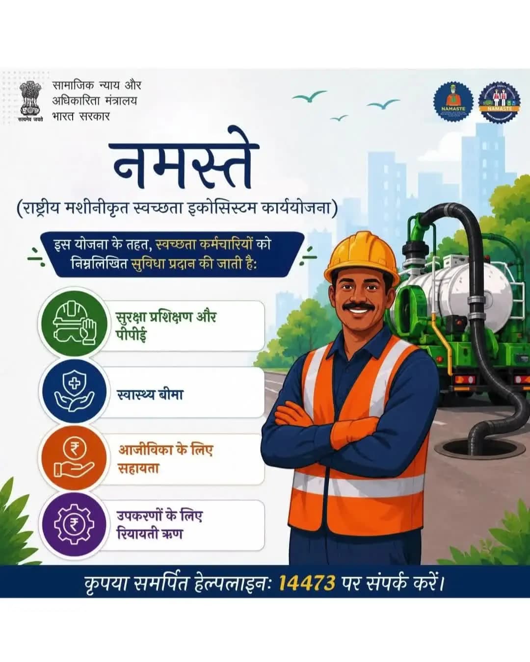 नमस्ते योजना के तहत स्वच्छता कर्मियों को सुरक्षा प्रशिक्षण, स्वास्थ्य बीमा, आजीविका सहायता और उपकरणों के लिए सहायता प्रदान की जा रही है। अधिक जानकारी के लिए समर्पित हेल्पलाइन 14473 पर संपर्क करें। #NAMASTE