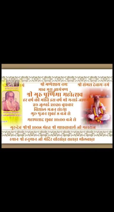 श्री गुरु पूर्णिमा महोत्सव मैं आप सहं परिवार सादर आमंत्रित हैं