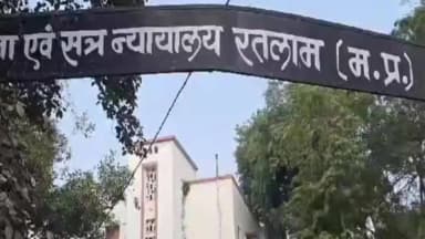 रतलाम नगर: 1 करोड़ के लेन-देन में गोलीबारी-षड्यंत्र के आरोपी आदित्य सोमानी की जमानत याचिका न्यायालय ने खारिज की