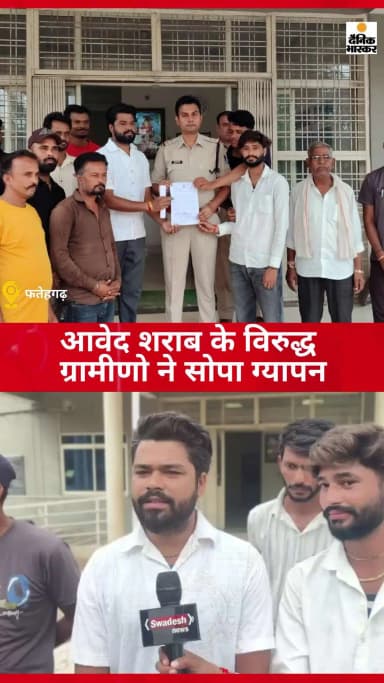 अवैध शराब बिक्री के खिलाफ भिंडरा के ग्रामीणों ने खोला मोर्चा, थाना प्रभारी को सौंपा ज्ञापन #Bhindra #Fatehgarh #Guna