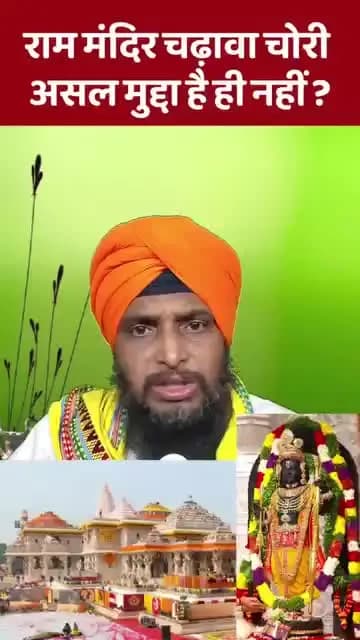 इससे शानदार उदाहरण हो नहीं सकता श्री राम के घर चोर करने बालों के लिए
