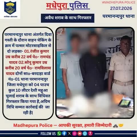 परमानन्दपुर थाना अंतर्गत अवैध शराब के साथ 02 व्यक्ति को मधेपुरा पुलिस ने किया गिरफ्तार |अग्रिम कारवाई की जा रही हैं |
@biharpoliceofficial
@biharhomedept_
@iprdbihar
#madhepurapolice