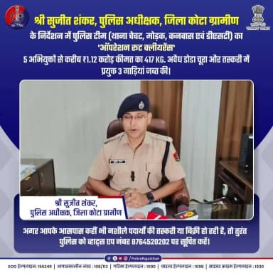 ऑपरेशन रूट क्लीयरेंस : नशा मुक्त राजस्थान की ओर एक और कदम
#RajasthanPolice #OperationRouteClearance
#KotaRuralPolice #SayNoToDrugs #DrugFreeRajasthan