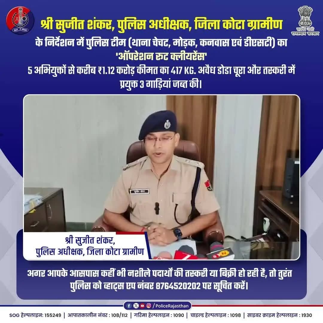 ऑपरेशन रूट क्लीयरेंस : नशा मुक्त राजस्थान की ओर एक और कदम
#RajasthanPolice #OperationRouteClearance
#KotaRuralPolice #SayNoToDrugs #DrugFreeRajasthan