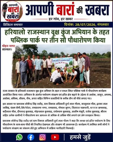 सारथल : हरियालो राजस्थान वृक्ष कुंज अभियान के तहत पब्लिक पार्क पर तीन सौ पौधारोपण किये।