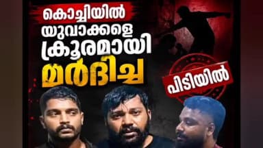 കണയന്നൂർ: കൊച്ചിൽ യുവാക്കളെ ആക്രമിച്ച ഗുണ്ടാ നേതാക്കളുടെ കൂട്ടാളികളെ പിടികൂടി