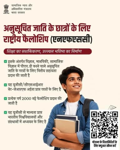 राष्ट्रीय फेलोशिप के माध्यम से एससी विद्यार्थियों के शोध के सपनों को मिल रहा है नया अवसर। अधिक जानकारी के लिए QR स्कैन करें। #सबकेलिएशिक्षा