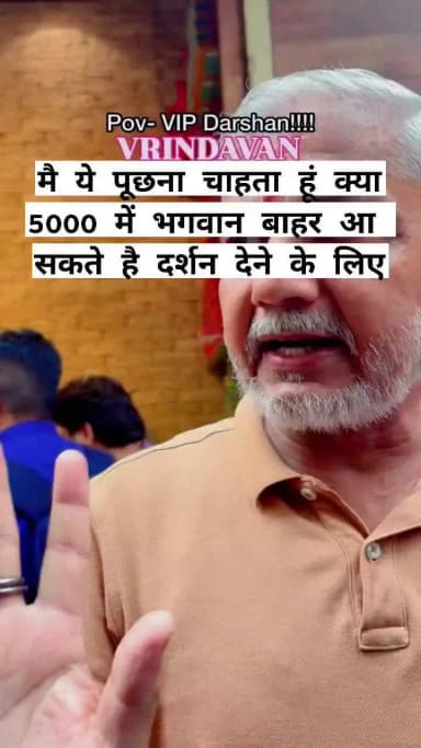 #वृंदावन में Vip दर्शन करने के लिए 600 ₹600 लगते हैं धर्म के नाम पर धंधा चल रहा है