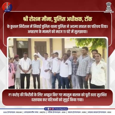 टोंक : पुलिस ने मासूम को बचाया, अपहरणकर्ता गिरफ़्तार
#TonkPolice #RajasthanPoliceInAction #ChildSafety #SankalpSurakshaKa #RajasthanPolice #HeroesInKhaki #CrimeFreeRajasthan