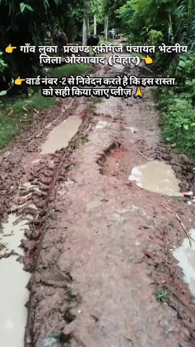 गांव लूका पंचायत भेटनीय जिला औरंगाबाद (बिहार)
बरसात में इस रोड बहुत खराब हो जाता है निवेदन करते है कि इस रोड को बनवाए