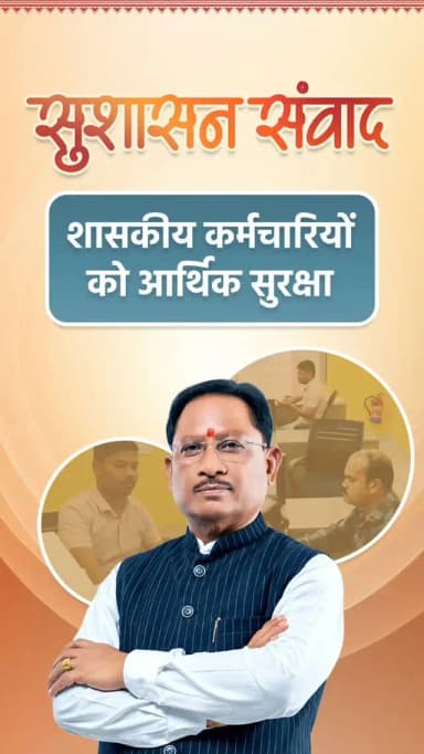 वेतन के विरुद्ध अल्पावधि ऋण योजना
हर शासकीय कर्मचारी की जरूरत में, छत्तीसगढ़ सरकार का आर्थिक संबल।
हमारे व्हॉट्सऐप चैनल से जुड़ने के लिए लिंक पर क्लिक करें...
https://whatsapp.com/channel/0029VbBdXyRJf05ivBgauG3V
#सुशासन_संवाद #Chhattisgarh #GoodGoverance #वेतन_के_विरुद्ध_अल्पावधि_ऋण_योजना
@vishnudsai
@ChhattisgarhCMO
@CGgoodgov