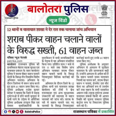 #Balotra: #सुर्खियों_में_बालोतरा_पुलिस।
@policerajasthan
#RoadSafety #DrinkAndDrive #BalotraPolice