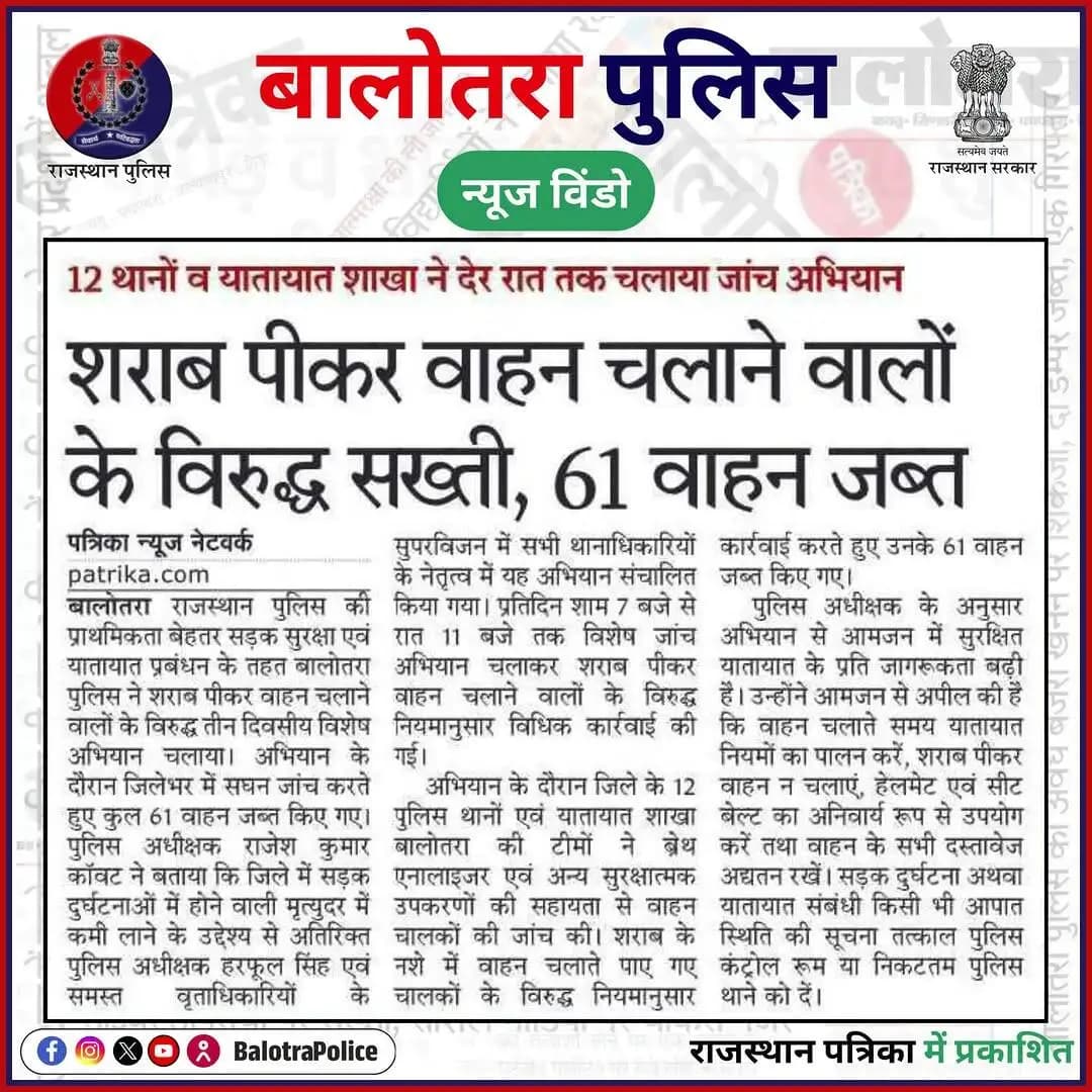#Balotra: #सुर्खियों_में_बालोतरा_पुलिस।
@policerajasthan
#RoadSafety #DrinkAndDrive #BalotraPolice