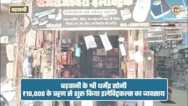 सपनों को मिली उड़ान, पीएम स्वनिधि से बनी पहचान!✨
प्रधानमंत्री स्वनिधि योजना अंतर्गत बड़वानी जिले के श्री धर्मेंद्र सोनी ने आर्थिक संबल प्राप्त कर अपने इलेक्ट्रिकल्स व्यवसाय का विस्तार किया। इस जनकल्याणकारी योजना के लिए शासन का आभार व्यक्त किया।
#JansamparkMP
#Badwani