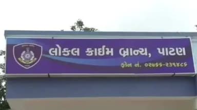 પાટણ શહેર: એલસીબી પોલીસે નીલમ સિનેમા પાસેથી કરોડો રૂપિયાની છેતરપિંડી કરી છેલ્લા દસ વર્ષથી નાસતા-ફરતા આરોપીને ઝડપી પાડ્યો