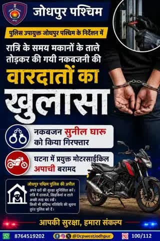 पुलिस उपायुक्त जोधपुर पश्चिम के निर्देशन में रात्रि के समय मकानो के ताले तोड़कर की गई नकबजनी की वारदातों का खुलासा।
नकबजन सुनील धारू को किया गिरफ्तार।
घटना में प्रयुक्त मोटरसाइकिल अपाची बरामद।
#जोधपुर_पश्चिम_पुलिस