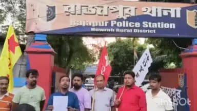 উলুবেড়িয়া ২: হাওড়ার রাজাপুর থানাতে এসএফআই এবং DYFI এর পক্ষ থেকে এফআইআর করা হলো।