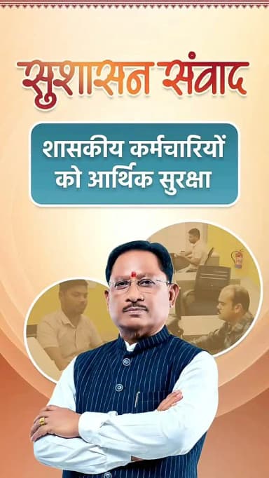 वेतन के विरुद्ध अल्पावधि ऋण योजना
हर शासकीय कर्मचारी की जरूरत में, छत्तीसगढ़ सरकार का आर्थिक संबल।
हमारे व्हॉट्सऐप चैनल से जुड़ने के लिए लिंक पर क्लिक करें...
https://whatsapp.com/channel/0029VbBdXyRJf05ivBgauG3V
#सुशासन_संवाद #Chhattisgarh #GoodGoverance #वेतन_के_विरुद्ध_अल्पावधि_ऋण_योजना
@vishnudeosai
@chhattisgarhcmo
@cggoodgov