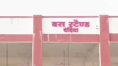 चंदिया: चंदिया का नया बस स्टैंड वर्षों से खंडहर बना, सड़क व समतलीकरण के अभाव में संचालन शुरू नहीं हो सका