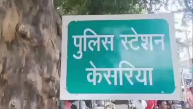केसरिया: केसरिया में उच्चकों ने एक वृद्ध से उड़ाए 40 हज़ार रुपये, पुलिस जांच में जुटी