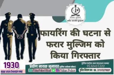 #सीकर
▪️फायरिंग की घटना से फरार मुल्जिम को किया गिरफ्तार
#थाना_डाबला
#TeamSikarPolice
#भारतीय_न्याय_संहिता
#नवीन_आपराधिक_कानून