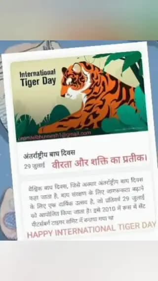 वीरता और शक्ति का प्रतीक अन्तर्राष्ट्रीय बाघ दिवस।