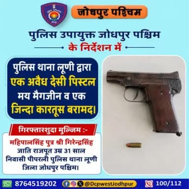 पुलिस उपायुक्त जोधपुर पश्चिम के निर्देशन में पुलिस थाना लूणी द्वारा एक अवैध देसी पिस्टल मय मैगजीन व एक जिन्दा कारतुस बरामद।
#जोधपुर_पश्चिम_पुलिस
#dcpwest #jodhpur
#जोधपुर_पुलिस