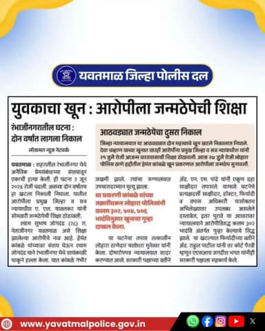 युवकाचा खून : आरोपीला जन्मठेपेची शिक्षा
@cmomaharashtra
महाराष्ट्र पोलीस | Maharashtra Police
HMO Maharashtra
#yavatmalpolice
#police
#Yavatmal